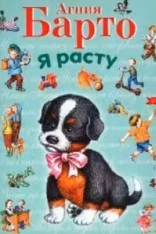 Я расту. Стихи
