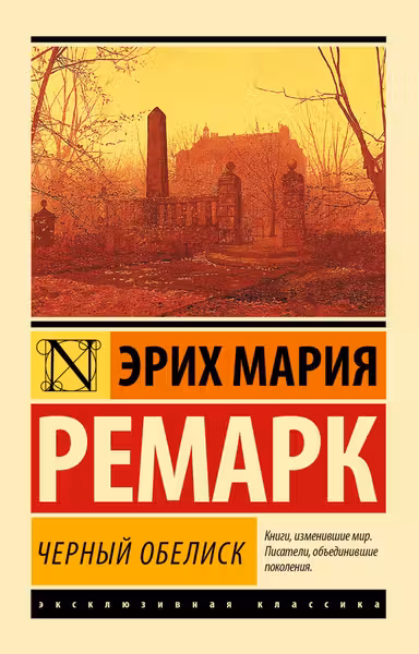 Черный обелиск