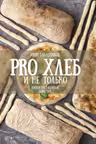 PRO Хлеб и не только. Тонкости забавной выпечки