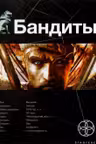 Бандиты-2. Красные и белые