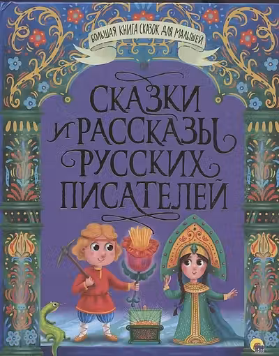 СКАЗКИ И РАССКАЗЫ РУССКИХ ПИСАТЕЛЕЙ