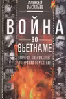 Война во Вьетнаме: Почему американцы потерпели поражение