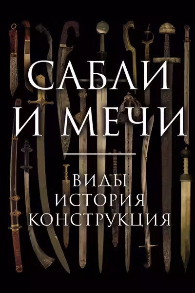 Сабли и мечи. Виды история конструкция