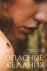 Опасные желания