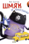 Шмяк и пингвины