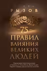 75 правил влияния великих людей