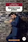 Бегбедер. Французский роман