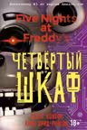 Пять ночей у Фредди. Четвёртый шкаф