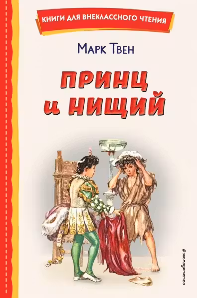Принц и нищий (ил. Л. Марайя)