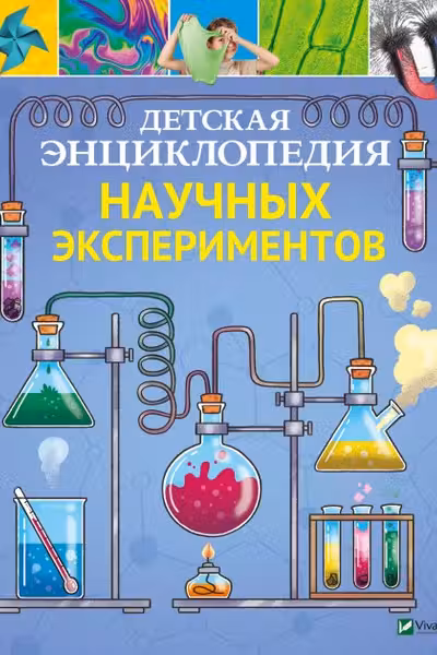 Детская энциклопедия Научных экспериментов