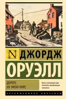 Дорога на Уиган-Пирс
