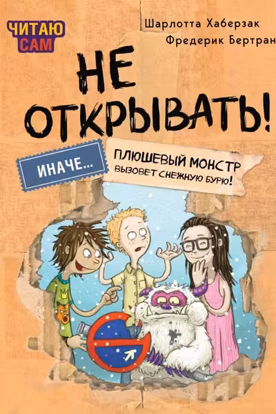 Не открывать! Иначе плюшевый монстр вызовет снежную бурю!