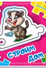 Собери цепочку: Строим дом