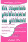 kak-zashchitit-rebenka-ot-diabeta