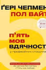 5 мов вдячності у професійних стосунках