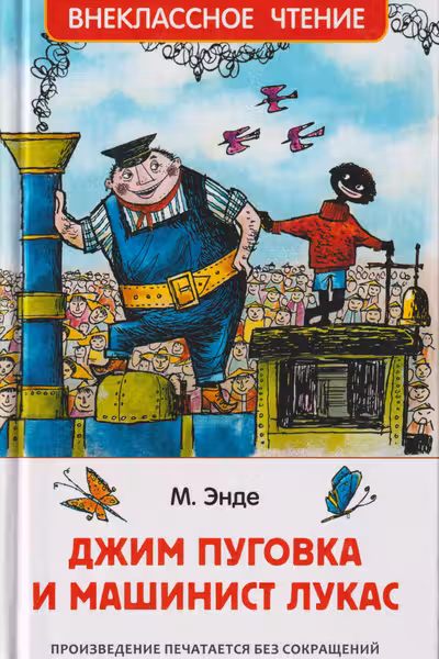 Джим Пуговка и машинист Лукас