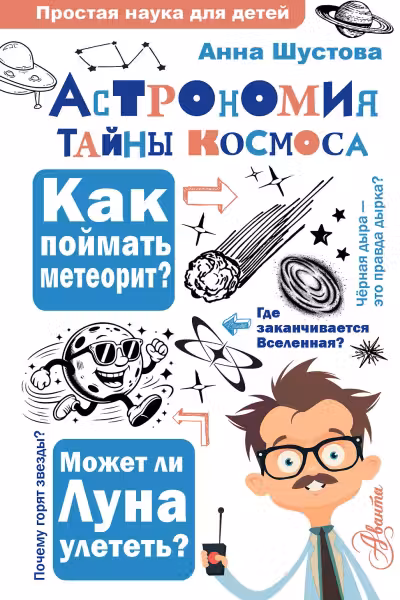 Астрономия. Тайны космоса