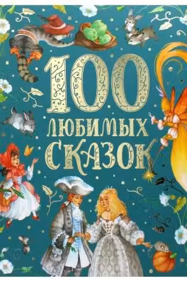 100 любимых сказок