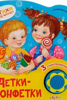 Детки-конфетки. (Стихи малышам)