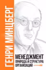 Менеджмент: Природа и структура организаций