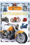Мотоциклы. Детская энц. Росмэн.