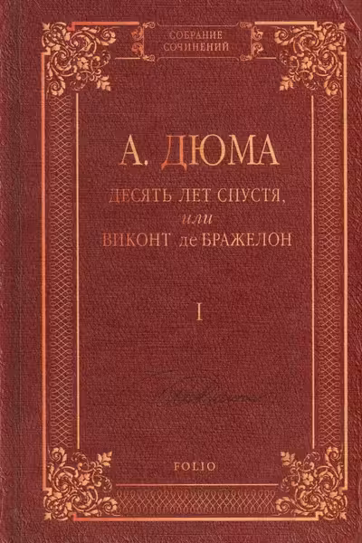 Десять Лет спустя или Виконт де Бражелон т.1