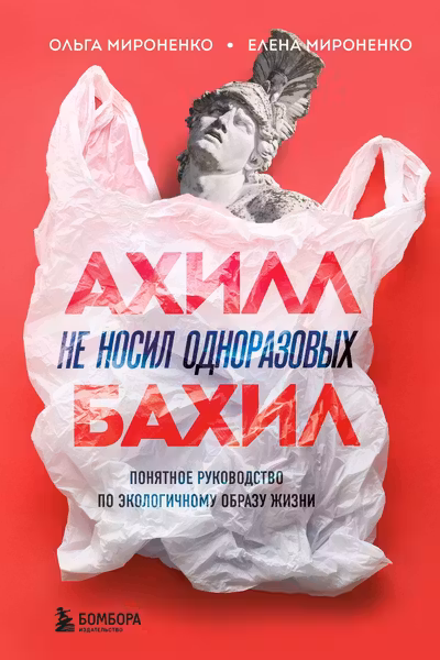 Ахилл не носил одноразовых бахил.