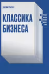 Классика бизнеса. Ключевые мысли из лучших бизнес-книг