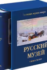 Русский музей