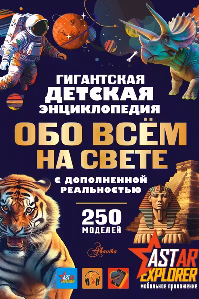 Гигантская детская энциклопедия обо всём на свете с дополненной реальностью