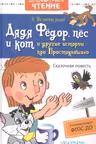 Дядя Фёдор, пёс и кот и другие истории из Простоквашино