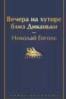 Вечера на хуторе близ Диканьки