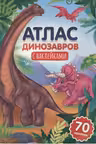 Атлас динозавров. (с наклейками)