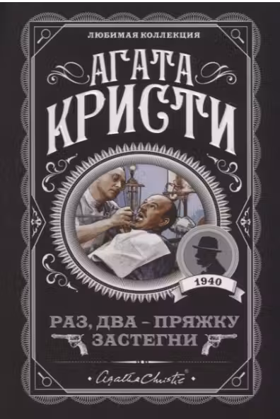 Раз, два — пряжку застегни. Кристи