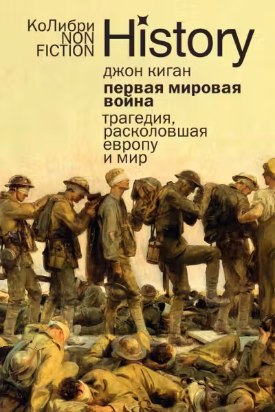 Первая мировая война: Трагедия расколовшая Европу и мир