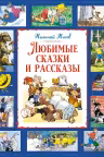 Любимые сказки и рассказы
