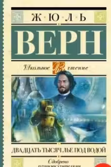 Двадцать тысяч лье под водой
