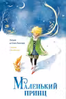 Маленький принц