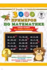 3000 примеров по математике. 2 класс. Найди ошибку (Три уровня сложности)
