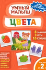 Цвета. Умный малыш. Игры с разрезными карточками
