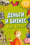 Деньги и бизнес для детей