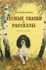 Лесные сказки и рассказы (иллюстр. Е. Рачёва)
