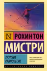 Хрупкое равновесие