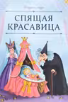 Спящая красавица