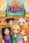 Царевны. Новые истории