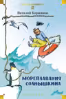 Мореплавания Солнышкина