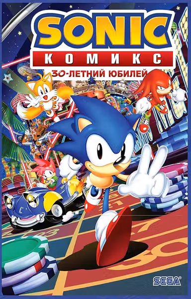 Sonic. 30-летний юбилей. Комикс
