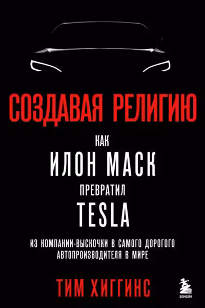 Создавая религию. Как Илон Маск превратил Tesla из компании-выскочки в самого дорогого автопроизводителя в мире