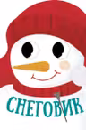 Рождественская компания: Снеговик