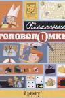 В дорогу! Классные головоломки